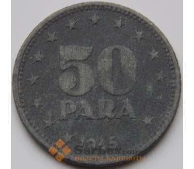 Монета Югославия 50 пара 1945 КМ25 VF арт. 8698