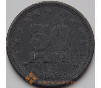 Монета Югославия 50 пара 1945 КМ25 VF арт. 8697