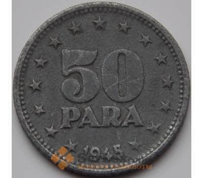 Монета Югославия 50 пара 1945 КМ25 VF+ арт. 8696