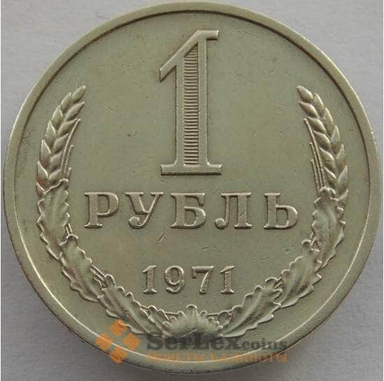 СССР 1 рубль 1971 Y134a.2 XF (СВА) арт. 9942