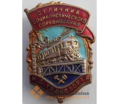 Знак ЖД транспорт СССР Отличник соцсоревнования № 46996 (СВА) арт. 9981