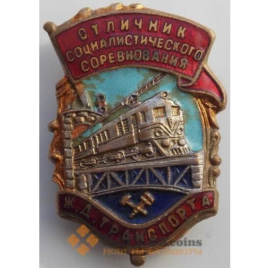 Знак ЖД транспорт СССР Отличник соцсоревнования № 46996 (СВА) арт. 9981