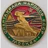 Значок Спартакиада народов СССР. Москва 1983 арт. 37602