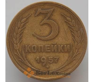 Монета СССР 3 копейки 1957 Y121 VF арт. 9087