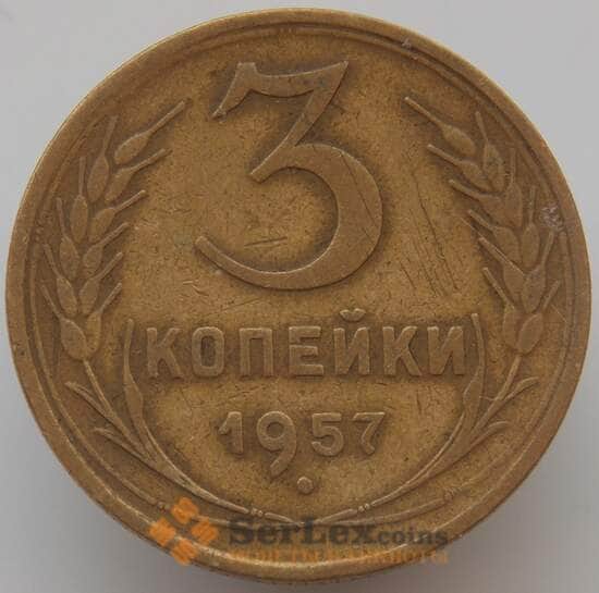 СССР 3 копейки 1957 Y121 VF арт. 9087