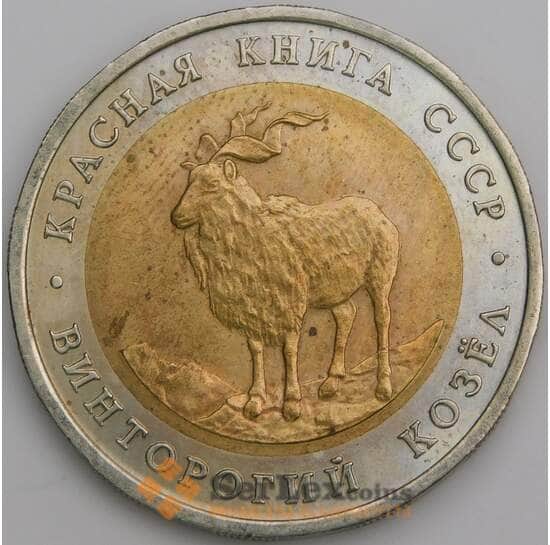 Россия 5 рублей 1991 Y281 Винторогий Козел AU точки арт. 14704