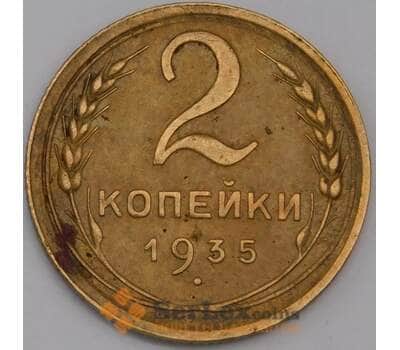 Монета СССР 2 копейки 1935 Y99 новый тип  VF арт. 39419
