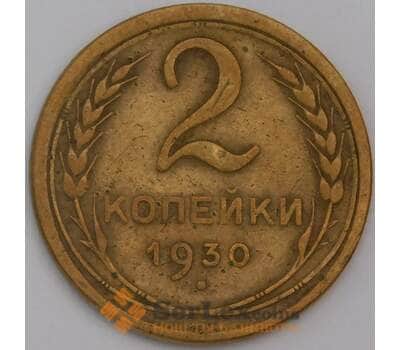 Монета СССР 2 копейки 1930 Y92 VF арт. 22596