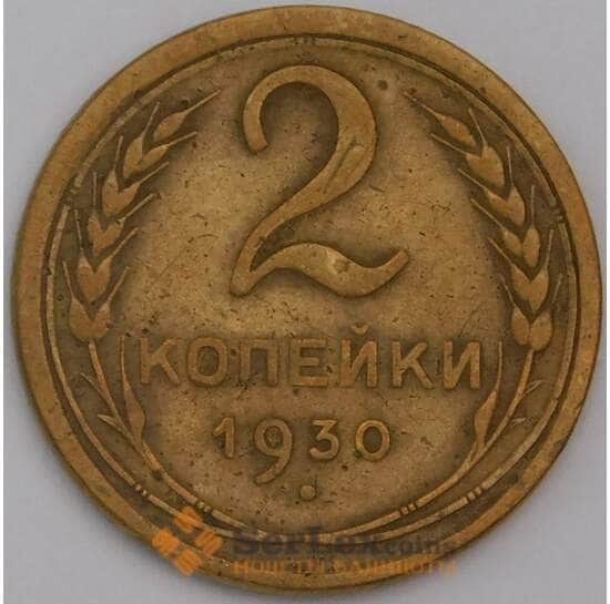 СССР монета 2 копейки 1930 Y92 F-VF арт. 22596