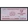 Северная Корея 50 чон 1988 Р34 UNC валютный сертификат для гостей из соцстран арт. 54634