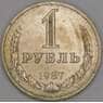 СССР 1 рубль 1987 Y134a.2 XF арт. 30329
