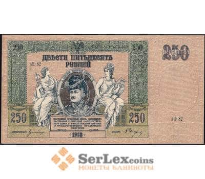 Банкнота Россия ЮГ 250 рублей 1918 PS414 aUNC Ростов-на-дону арт. 23153