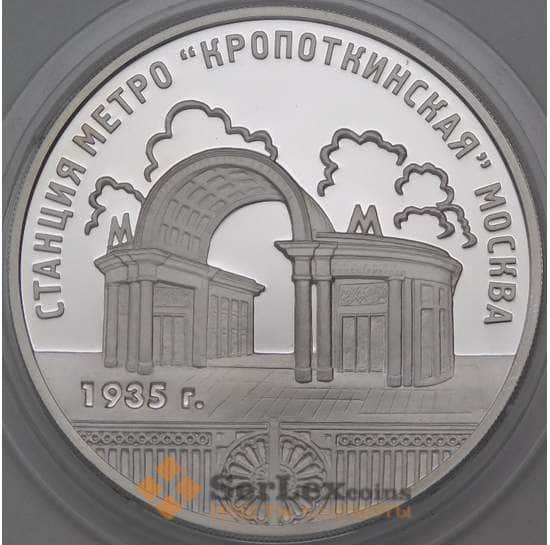 Россия 3 рубля 2005 Proof Станция метро Кропоткинская арт. 29803