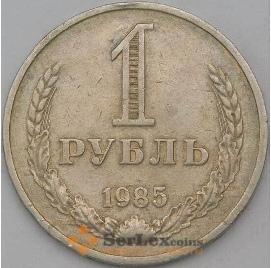 СССР 1 рубль 1985 Y134a.2 VF арт. 23666
