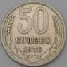 СССР 50 копеек 1976 Y133a.2 VF арт. 28391