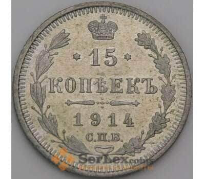 Россия 15 копеек 1914 СПБ ВС Y21а AU арт. 50466