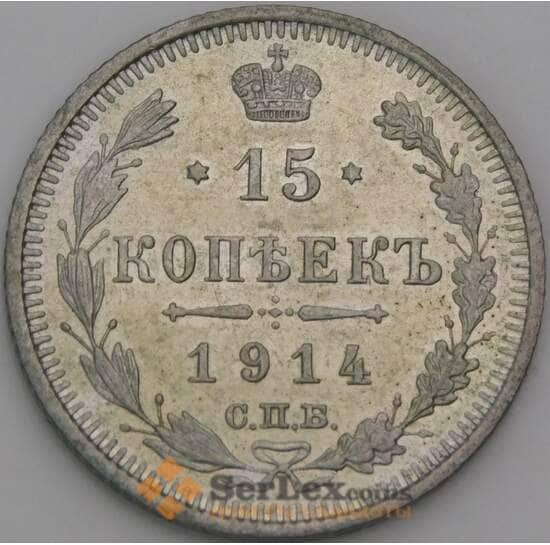 Россия 15 копеек 1914 СПБ ВС Y21а AU арт. 50466