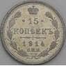 Россия 15 копеек 1914 СПБ ВС Y21а AU арт. 50466