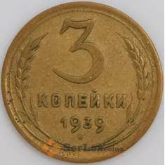 СССР монета 3 копейки 1939 Y108 VF арт. 47369