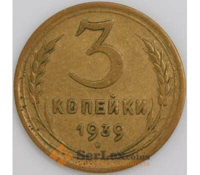 СССР монета 3 копейки 1939 Y108 VF арт. 47369