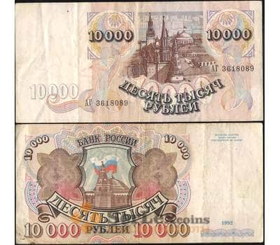 Банкнота Россия 10000 рублей 1992 P253 VF арт. 11364