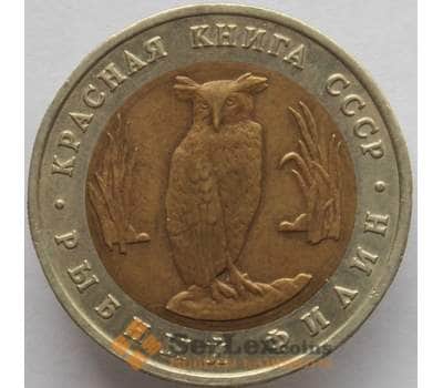 Монета Россия 5 рублей 1991 Y280 Красная книга Рыбный Филин AU арт. 14701