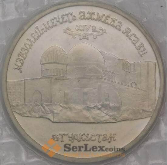 Россия 5 рублей 1992 Туркестан Ахмед Ясави Proof запайка арт. 30999