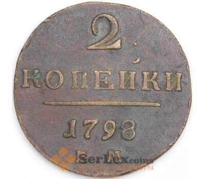 Россия монета 2 копейки 1798 ЕМ XF арт. 47764