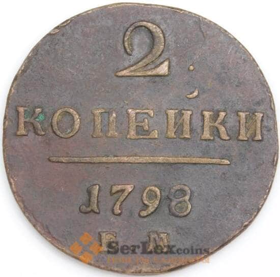 Россия монета 2 копейки 1798 ЕМ XF арт. 47764