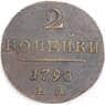 Россия монета 2 копейки 1798 ЕМ XF арт. 47764