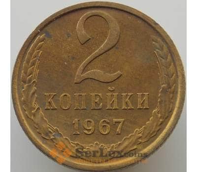 Монета СССР 2 копейки 1967 Y127a BU Наборная (АЮД) арт. 9474