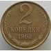 Монета СССР 2 копейки 1962 Y127a AU (АЮД) арт. 9477