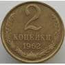 СССР 2 копейки 1962 Y127a AU (АЮД) арт. 9477