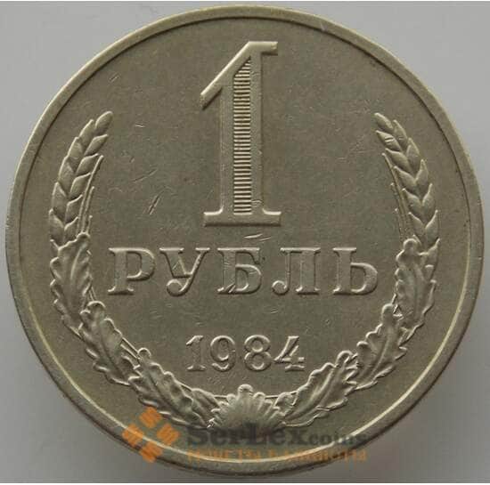 СССР 1 рубль 1984 Y134a.2 XF (АЮД) арт. 9582