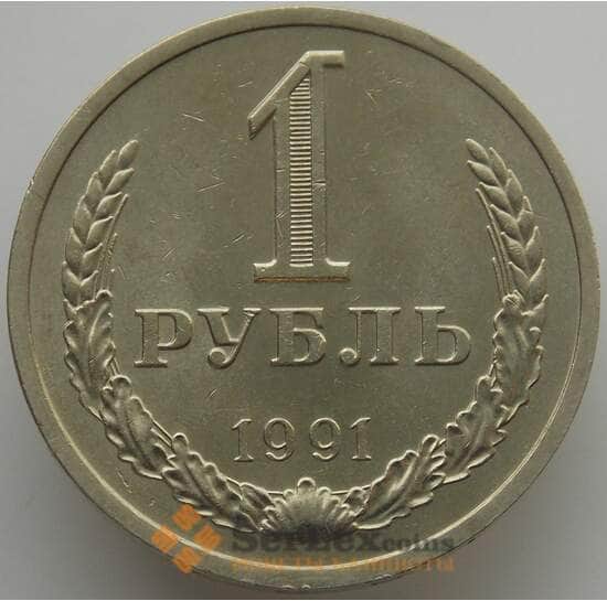 СССР 1 рубль 1991 Л Y134a.2 UNC  арт. 9589