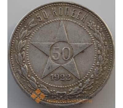 Монета СССР 50 копеек 1922 ПЛ Y83 VF арт. 11274