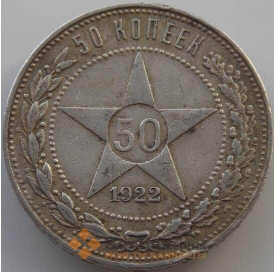 СССР 50 копеек 1922 ПЛ Y83 VF арт. 11274