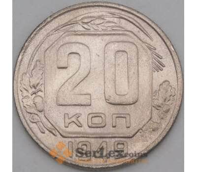 Монета СССР 20 копеек 1949 Y118 VF арт. 21923