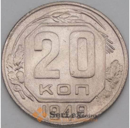 СССР 20 копеек 1949 Y118 VF арт. 21923