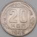 Монета СССР 20 копеек 1949 Y118 VF арт. 21923