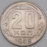 СССР 20 копеек 1949 Y118 VF арт. 21923