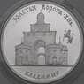 Россия 3 рубля 1995 Proof Золотые Ворота - Владимир микроцарапки арт. 29840