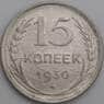 СССР 15 копеек 1930 Y87 XF арт. 37859