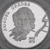 Монета Россия 2 рубля 2002 Proof Орлова Любовь арт. 29877