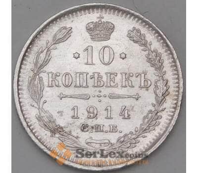 Монета Россия 10 копеек 1914 ВС Y20a.3 арт. 30111