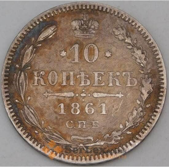 Россия 10 копеек 1861 СПБ арт. 29766