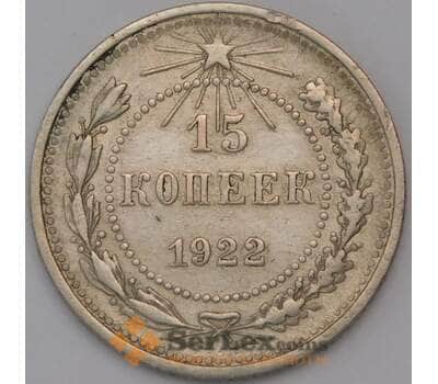 Монета СССР 15 копеек 1922 Y81  арт. 30860