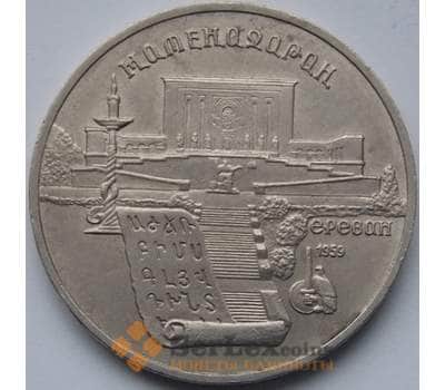 Монета СССР 5 рублей 1990 Матенадаран арт. С01003