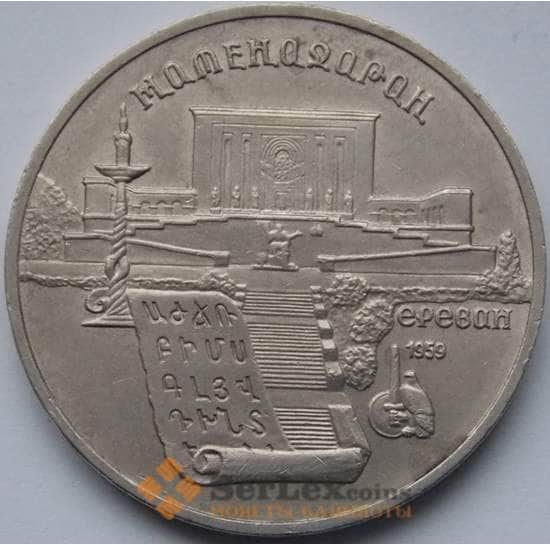 СССР монета 5 рублей 1990 Матенадаран арт. С01003
