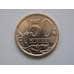 Монета Россия 50 копеек 2013 СПМД UNC арт. С01369